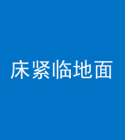 怀化阴阳风水化煞一百三十三——床紧临地面