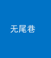 怀化阴阳风水化煞四十七——无尾巷