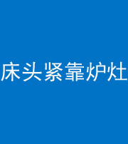 怀化阴阳风水化煞一百四十三——床头紧靠炉灶