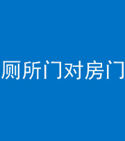 怀化阴阳风水化煞一百二十六——厕所门对房门 