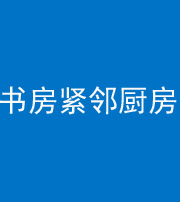 怀化阴阳风水化煞一百五十四——书房紧邻厨房
