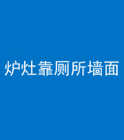 怀化阴阳风水化煞一百零四——炉灶靠厕所墙面