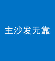 怀化阴阳风水化煞八十六——主沙发无靠